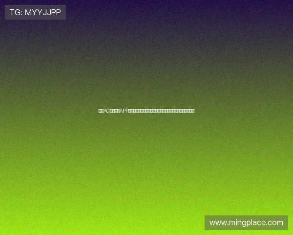 使用AG在线注册APP快速注册体验世界杯专题报道,掌握比赛动态与精彩赛事回放 使用AG在线注册APP快速注册体验世界杯专题报道,掌握比赛动态与精彩赛事回放