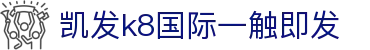 凯发k8国际一触即发 - (中国)玉树凯发k8国际一触即发控股有限公司欢迎您